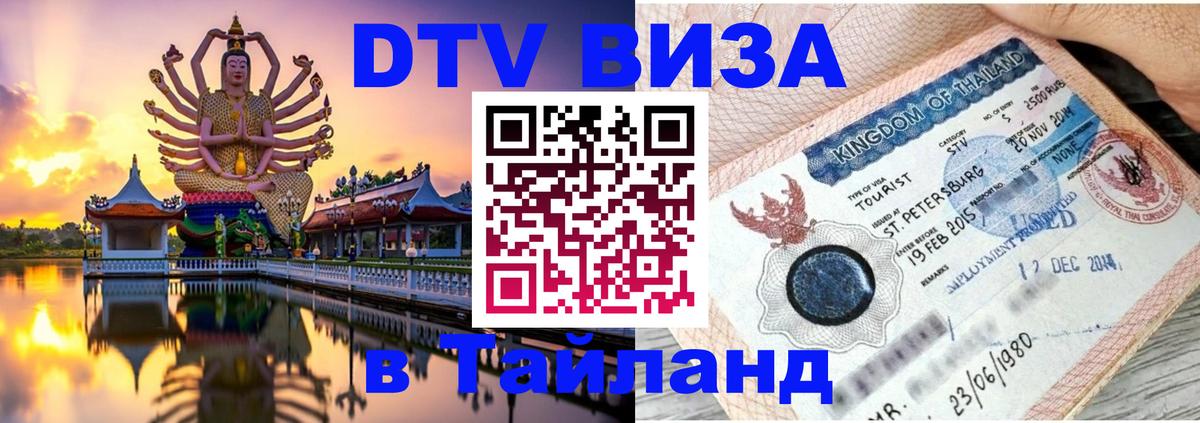 ДТВ VISA Тайланд для фрилансеров 