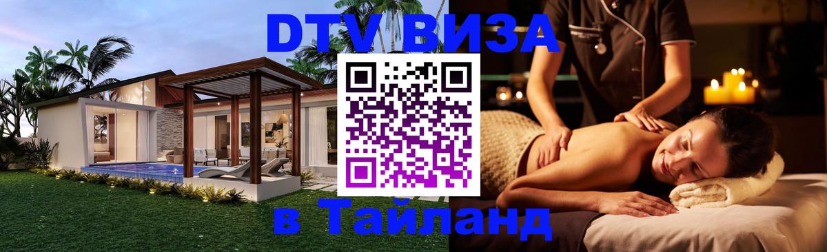 DTV Visa Thailand — прайс и условия, виза без дополнительных документов - Сочи 